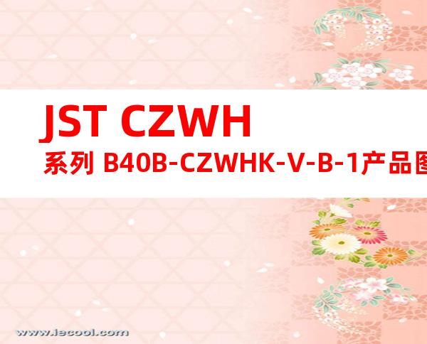 JST CZWH系列 B40B-CZWHK-V-B-1产品图纸